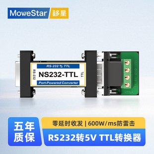 【MoweStar】移星工业级无源串口RS232转5VTTL转换器防雷保护工业接口转换器 NS232-TTL