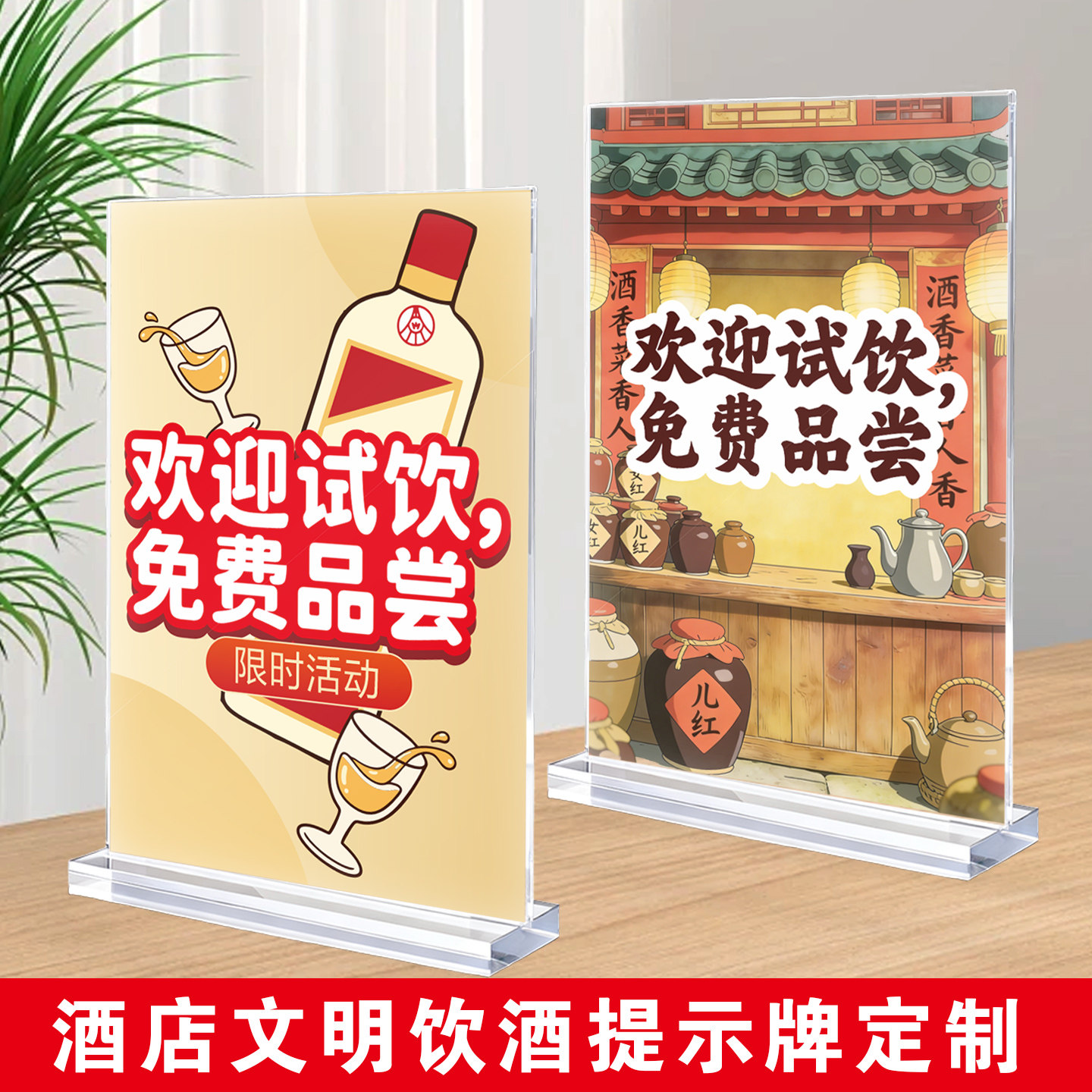酒类文明饮酒亚克力台卡内页定制立式展示牌欢迎试饮免费品尝立牌