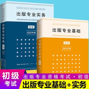 编辑资格考试初级出版 社 专业实务初级 全套2本出版 专业基础初级 专业资格考试初级出版 可备考2022 专业考研崇文书局出版 出版