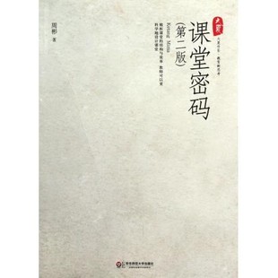 课堂密码第二版 大夏书系 周彬著 打造有效课堂 探寻课堂教学的内在机理 拓展教学经验 正版图书 华东师范大学出版