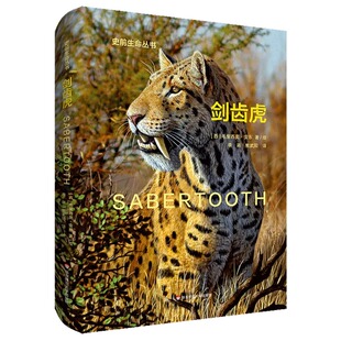 剑齿虎 Sabertooth 史前生命丛书古生物学普及读物彩图精装华东师范大学出版社
