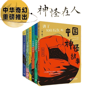 讲了100万次的中国神怪故事1-6辑小学课外阅读任大霖主编俞昆插画社秦汉晚清经典古籍现代儿童文学神话鬼怪故事上海教育出版