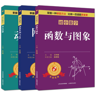 初中数学函数与图像网格作图与计算动点问题专项突破七年级八九中考解题技巧思维逻辑训练书尖子生专项拓展培优拔尖特训山西教育