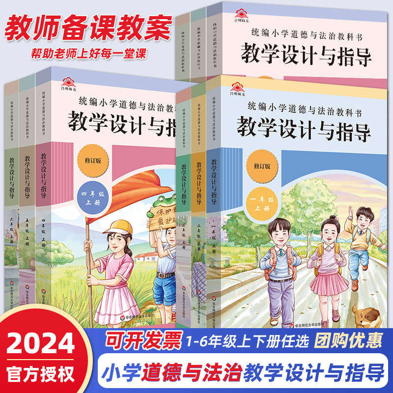 现货2024新版统编小学道德与法治教科书教学设计与指导五1-6年级上册下册单本可选年级可选教师参考资料书籍政治课单元教学华东-封面