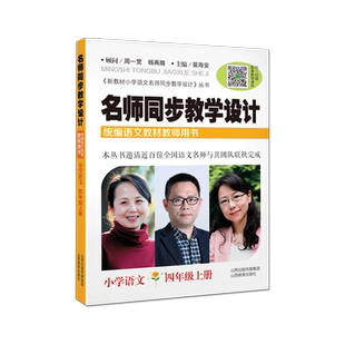 名师同步教学设计小学语文一二三四五六年级下册上册同步统编教材教师用书裴海安同步教案备课教参教学研究赠课件考编教资考试资料