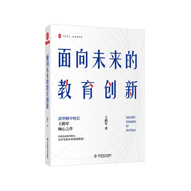 面向未来的教育创新 大夏书系 清华附中校长王殿军著 教育新思考 创新教学与管理 以学生素养为导向 华东师范大学出版