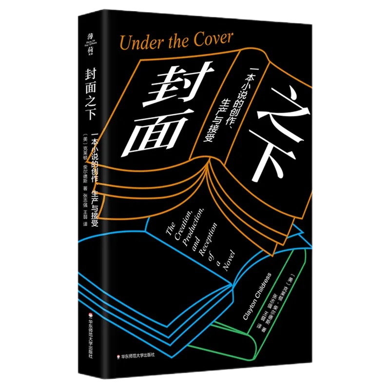 一本小说的创作生产与接受
