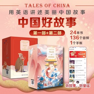 中国好故事Tales 第二部蓝思阅读评级认证中国古代传说故事少儿迪士尼英语华东师范大学出版 第一部 社 China