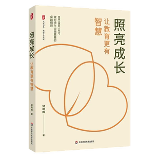 照亮成长让教育更有智慧大夏书系教师专业发展立德树人教育者开阔教育视野华东师范大学出版社