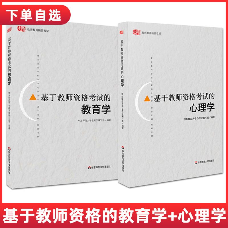 基于教师资格考试的教育学心理学套装2本册 单本可选 教育书籍教师证教材面向高等院校本科生公教育学教材华东师范大学出版社