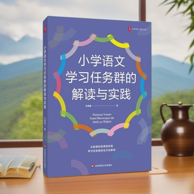 小学语文学习任务群的解读与实践王林波著教育/教育普及文教 华东师范大学出版社