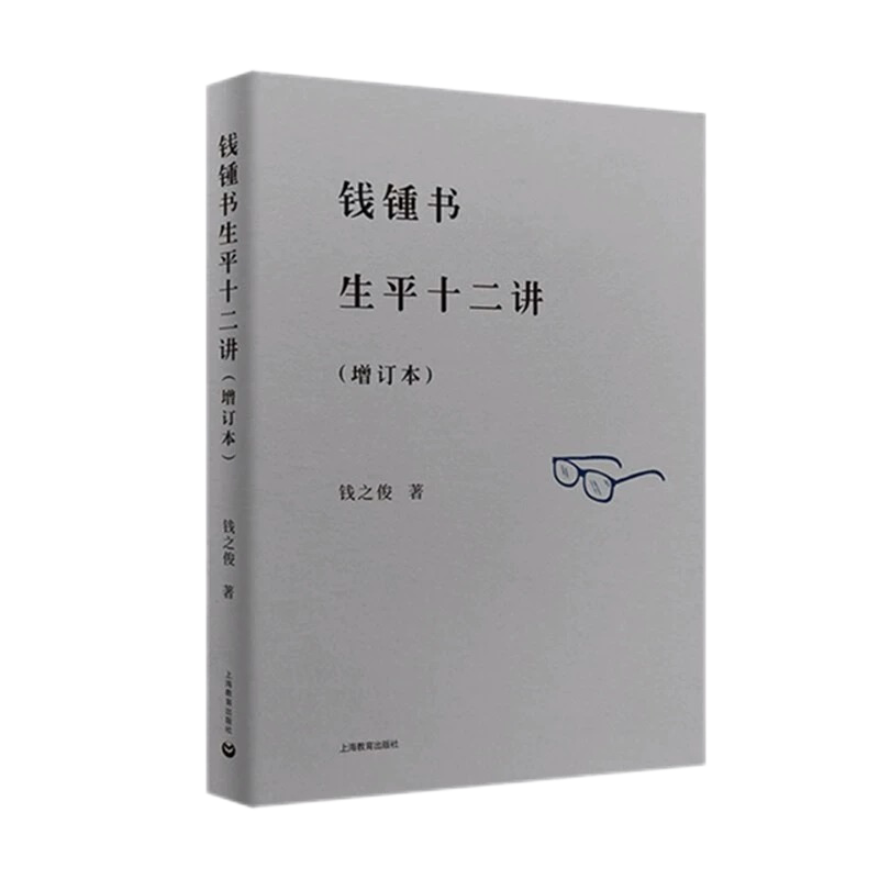 上海教育钱锺书先生文章合集