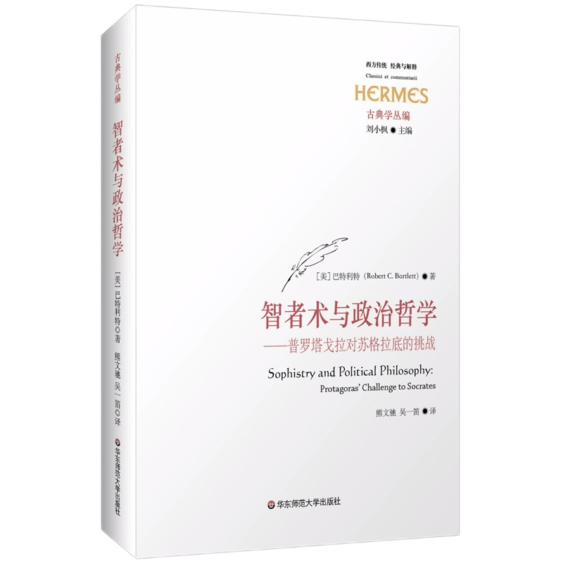智者术与政治哲学普罗塔戈拉对苏格拉底的挑战西方传统经典与解释古典学丛编刘小枫华东师范大学出版社