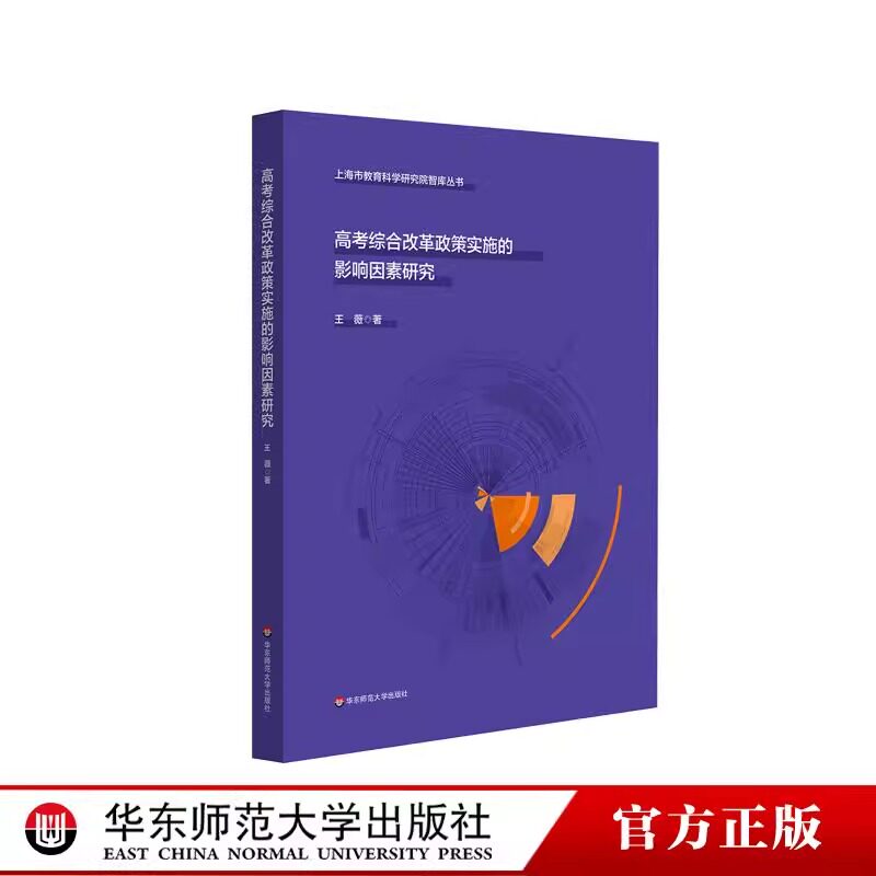 高考综合改革政策实施的影响因素研究上海市教育科学研究院智库丛书新高考政策实施落地华东师范大学出版社