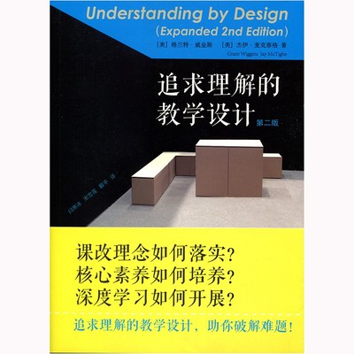追求理解的教学设计 第二版 格兰特威金斯 杰伊麦克泰格 课改理念 核心素养 深度学习