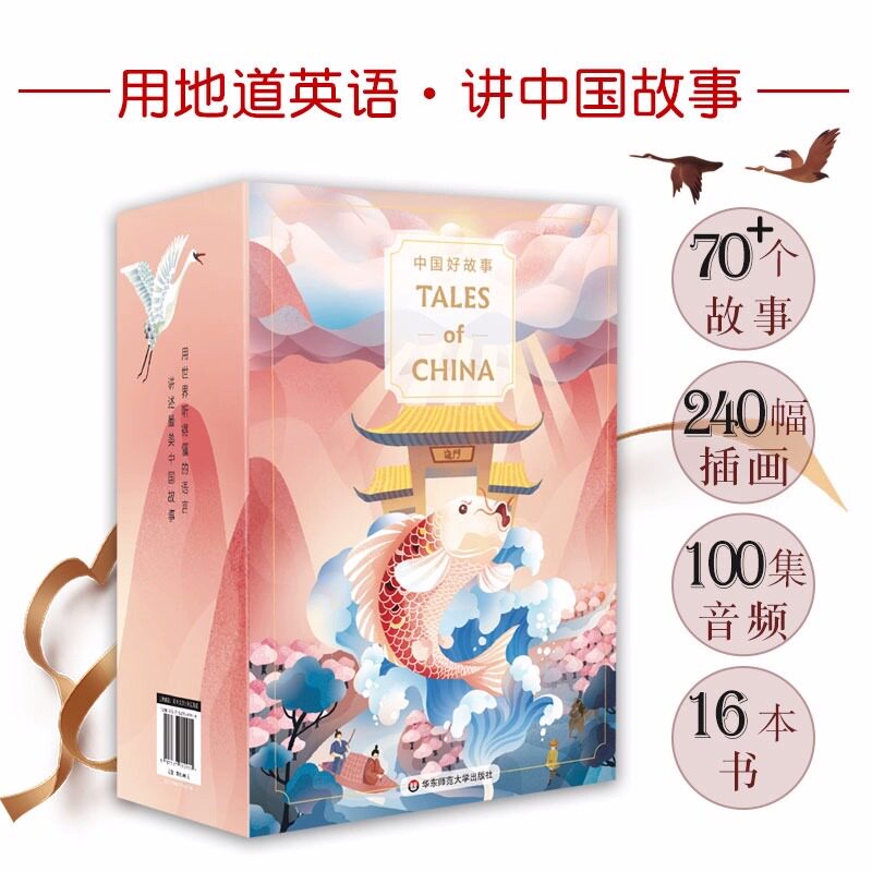 中国好故事Tales of China 礼盒装16册赠100集音频美音英文版蓝思阅读评级认证中国古代传说故事少儿迪士尼英语华东师大出版社