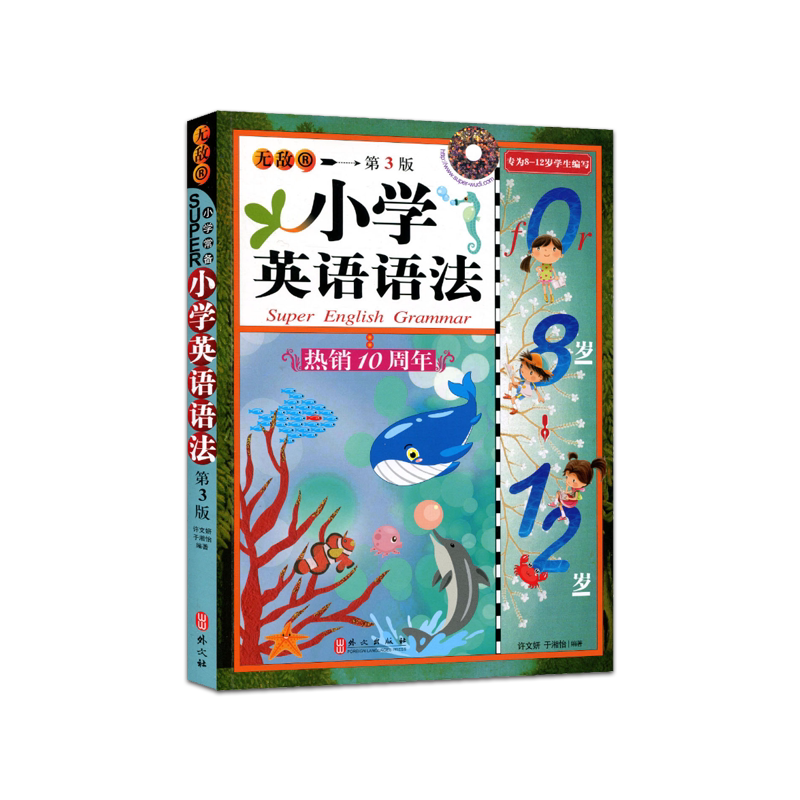 正版包邮无敌小学英语语法第三版8-12岁小学英语辅导资料新版无敌英语小学英语语法一年级到六年级通用语法大全外文出版社