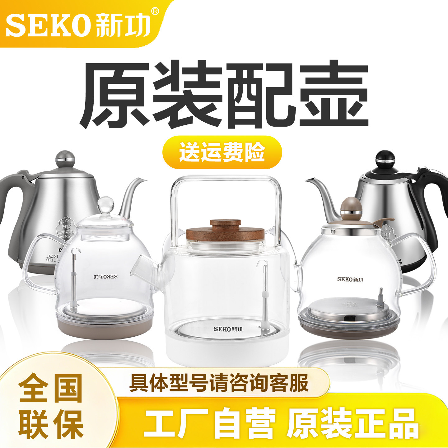 seko新功烧水壶配件原厂全自动上水智能电热水壶茶炉原装配壶单壶