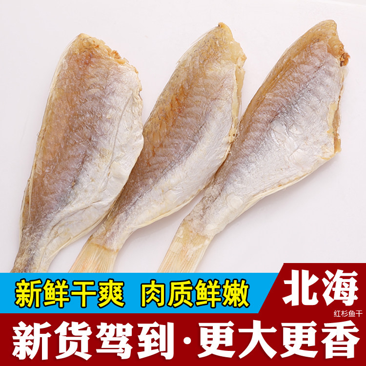 北海海鲜特产红杉鱼干咸鱼干