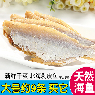 北海咸鱼干大目剥皮鱼