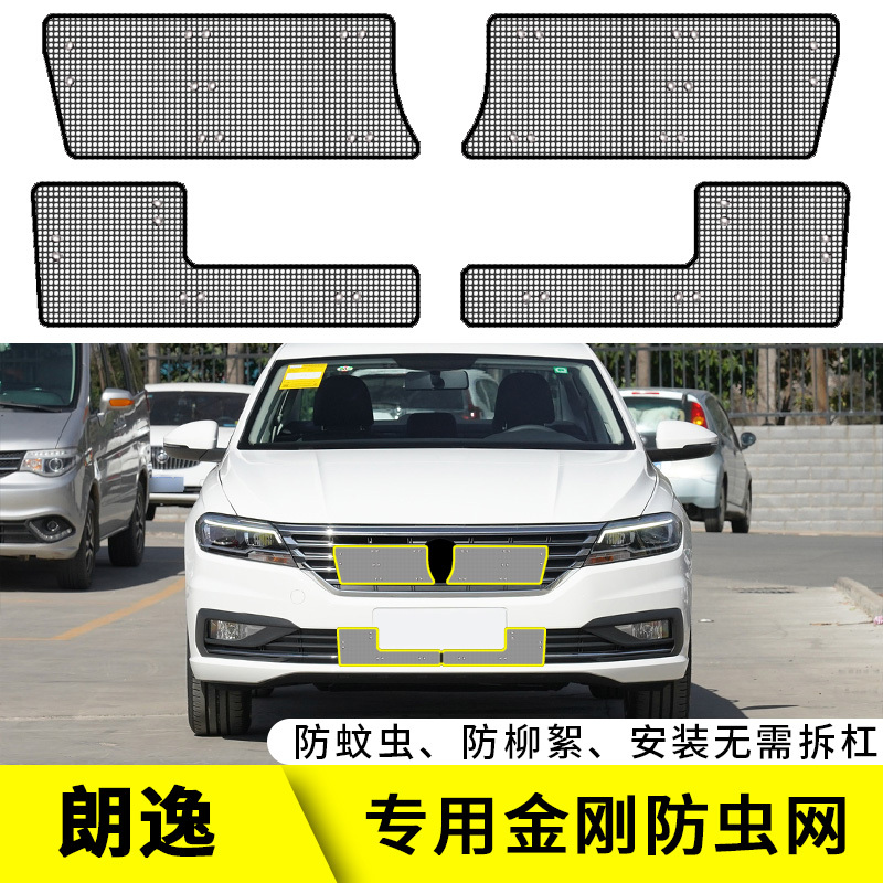 15-24款大众朗逸PLUS防虫网专用水箱保护网汽车中网保护防尘网