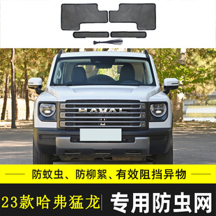 适用于23款长城哈弗猛龙汽车防虫网中网改装防尘防杂物网挡杨棉网