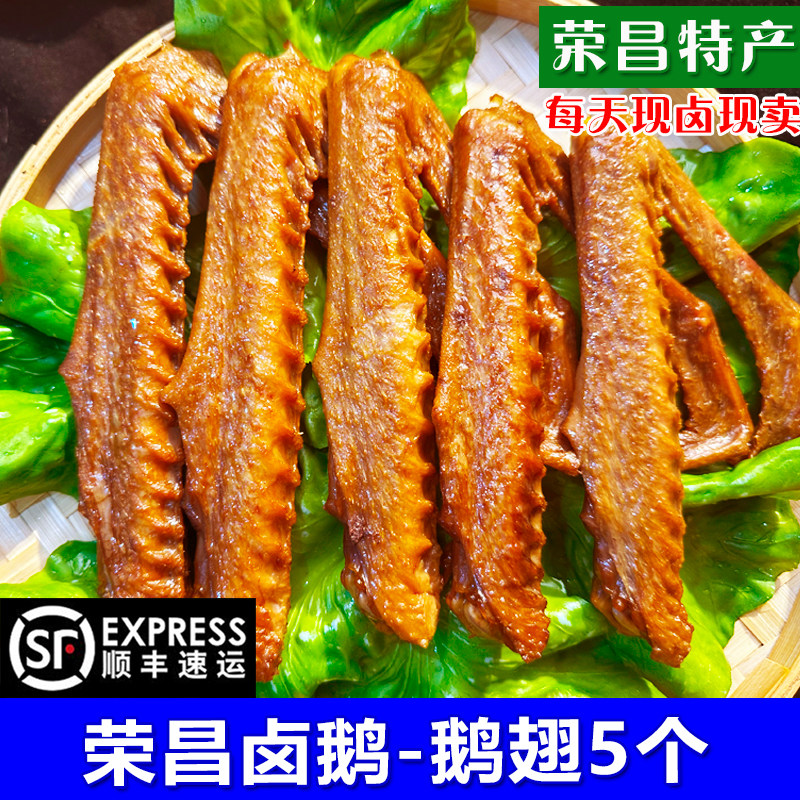 渝飨记荣昌卤鹅鹅翅5个装即食熟食卤菜凉菜私房菜地方特产美食