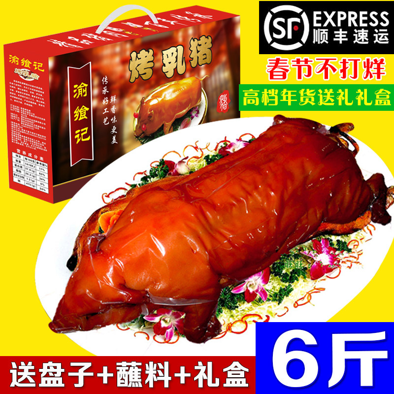 烤乳猪整只脆皮6斤荣昌猪年夜菜重庆特产年货美食过节送礼礼盒装