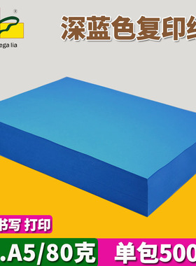 500张 a4纸深蓝色打印复印纸80g加厚A5办公用品幼儿童手工DIY彩纸