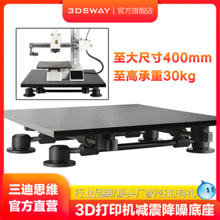 三迪思维3DSWAY 3D打印机减震平台减震脚垫减震吸能减少晃动降噪底座支架 适用于市面上大部分快速3D打印机