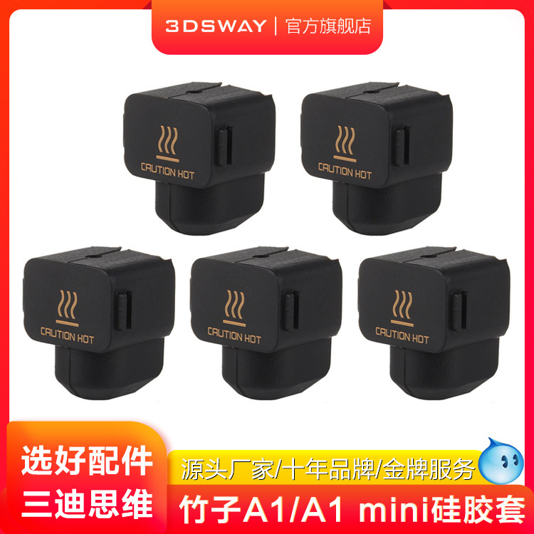 3DSWAY三迪思维3D打印机配件拓T竹A1 mini/A1硅胶套黑色喷头挤出头耐高温防烫隔热保温清洁热端保护套,办公设备/耗材/相关服务,3D打印机配件,淘宝优惠券,粉丝福利购,淘宝优惠卷