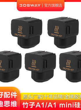 3DSWAY三迪思维3D打印机配件拓T竹A1 mini/A1硅胶套黑色喷头挤出头耐高温防烫隔热保温清洁热端保护套