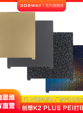 3D打印机适配Creality创想三维K2 Plus双面PEI打印板纹理磁性弹簧钢贴膜平台板265×265mm