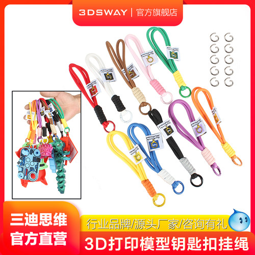 3DSWAY打印挂件装饰模型挂绳