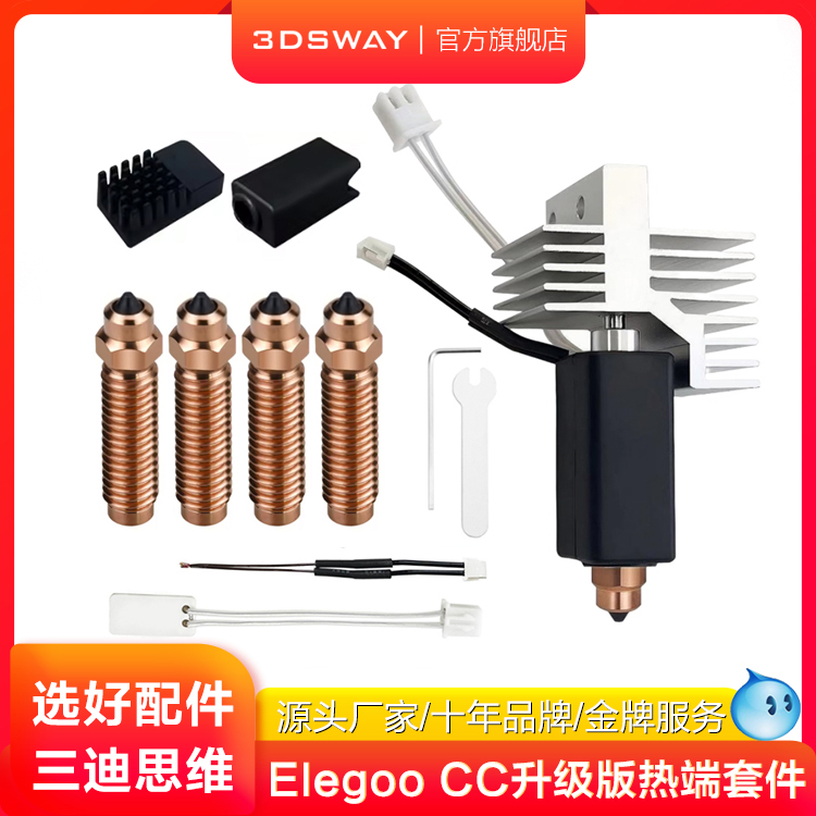 三迪思维适配爱乐酷CC热端配件