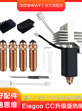 适配3D打印机ELEGOO/爱乐酷CC配件Centauri Carbon陶瓷热端套件硬化钢双金属喷嘴硅胶套擦嘴陶瓷加热片测温