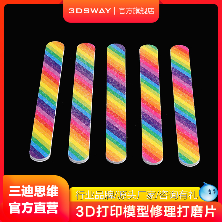 三迪思维3DSWAY 3D打印配件FDM光固化高达模型工具双面打磨条打磨棒挫条砂纸水口抛光棒海绵打磨块套装彩虹色