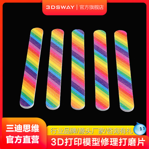三迪思维3DSWAY 3D打印配件FDM光固化高达模型工具双面打磨条打磨棒挫条砂纸水口抛光棒海绵打磨块套装彩虹色