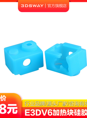 三迪思维3DSWAY 3D打印机配件E3D-V6加热块铝块硅胶套保温防烫保护蓝色兼容E3D V6