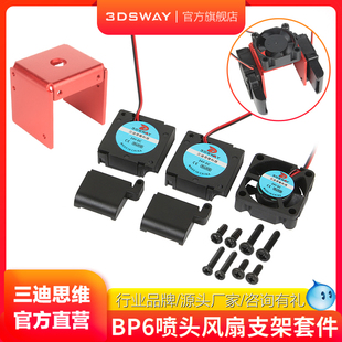 三迪思维 3DSWAY 3D打印机配件 V6 BP6单喷头风扇套件 散热风扇固定支架火山口套装DIY散热套件 12V 24V