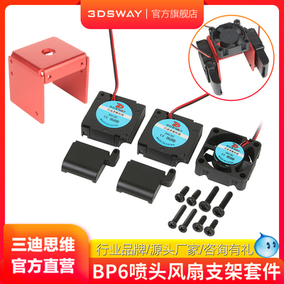 3DSWAY3D打印机喷头风扇套件