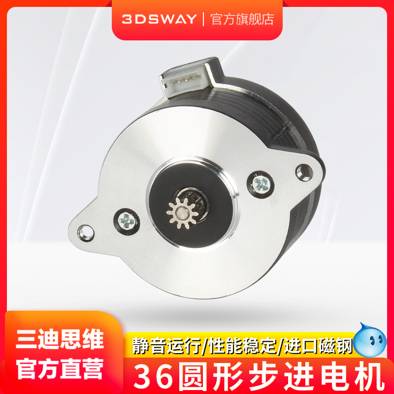 三迪思维3DSWAY 3D打印机配件 36mm圆形步进电机两相4线 沃龙Voro 办公设备/耗材/相关服务 3D打印机配件 原图主图