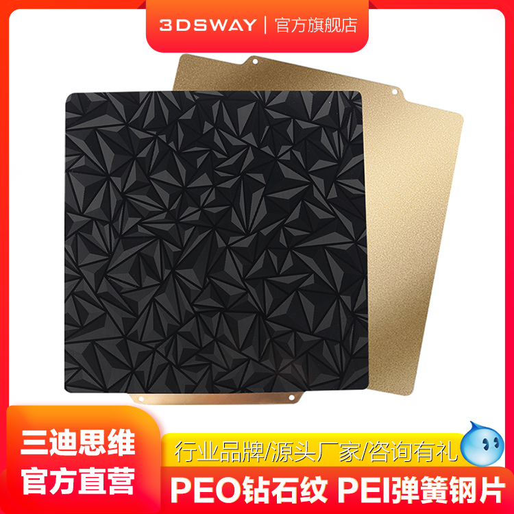 三迪思维3DSWAY 3D打印机配件耐高温双面PEO钻石纹弹簧磁吸贴膜工 办公设备/耗材/相关服务 3D打印机配件 原图主图