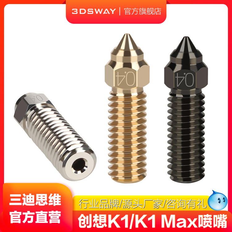 3D打印机配件 创想三维K1/K1 Max喷嘴高速高流量喷嘴 耐磨耐高温黄铜喷头铬锆铜硬化钢打印头