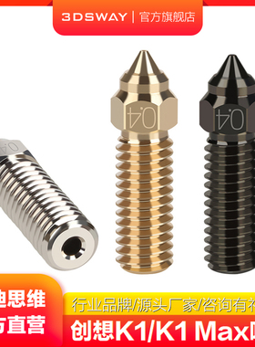 3D打印机配件创想三维K1/K1 Max/CR-10 SE/Ender-3 V3 KE喷嘴高速高流量硬化钢喷嘴黄铜喷头铬锆铜打印头