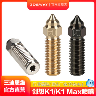 3D打印机配件创想三维K1/K1 Max/CR-10 SE/Ender-3 V3 KE喷嘴高速高流量硬化钢喷嘴黄铜喷头铬锆铜打印头