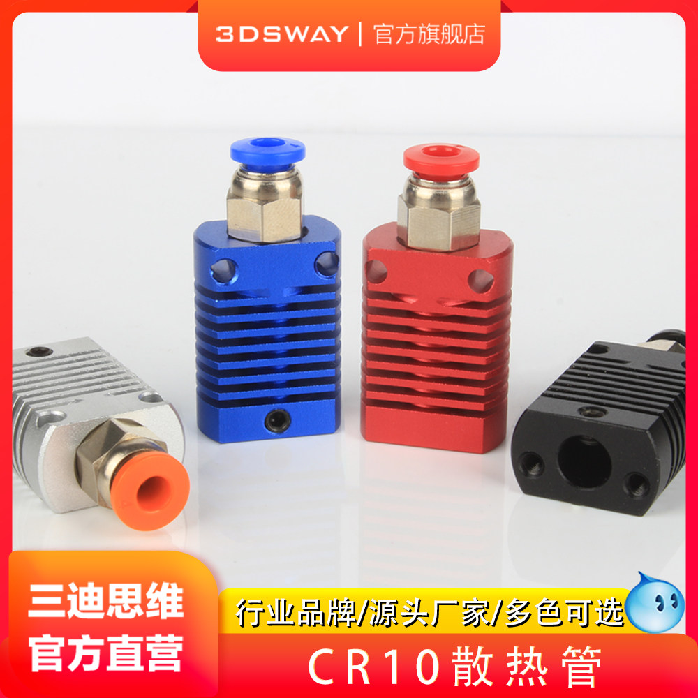 3DSWAY三迪思维 3D打印机配件挤出机MK10 E3DV6散热铝块散热器 CR-10喷头散热器打印头套件兼容E3DV6