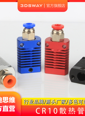 3DSWAY 3D打印机配件挤出机MK10 E3DV6散热铝块散热器 CR-10 CR8 快速接头 散热管 红色 蓝色 黑色 银色 套件