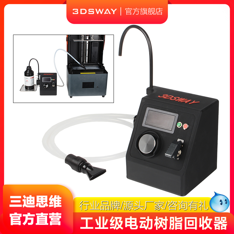 3DSWAY工业级ER03树脂回收器