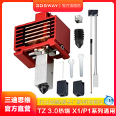 P1P新款 3DSWAY三迪思维V3.0拓T竹X1C P1S 热端组件硬化钢喷嘴高速挤出头陶瓷加热片硅胶套热敏固定卡扣配件